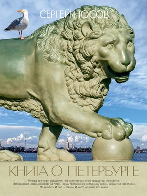 cover image of Книга о Петербурге